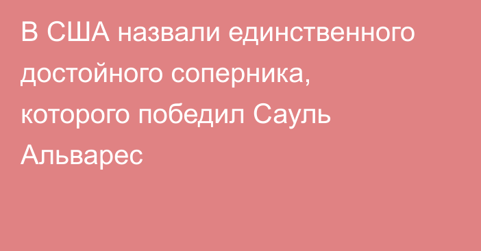 В США назвали единственного достойного соперника, которого победил Сауль Альварес