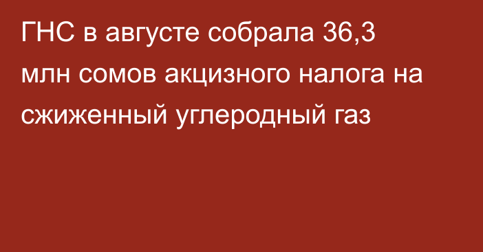 ГНС в августе собрала 36,3 млн сомов акцизного налога на сжиженный углеродный газ