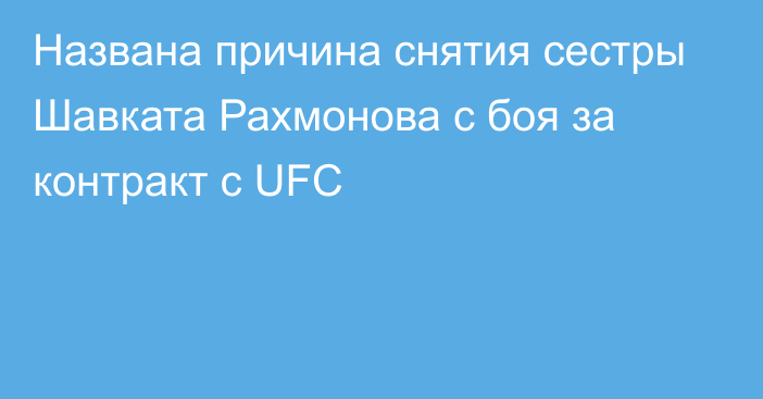 Названа причина снятия сестры Шавката Рахмонова с боя за контракт с UFC