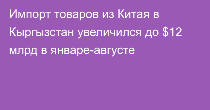 Импорт товаров из Китая в Кыргызстан увеличился до $12 млрд в январе-августе