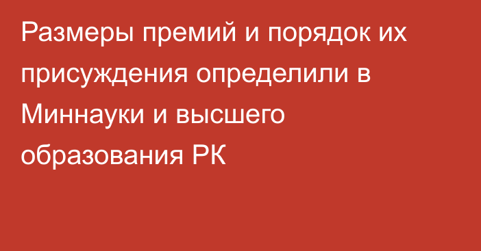 Размеры премий и порядок их присуждения определили в Миннауки и высшего образования РК