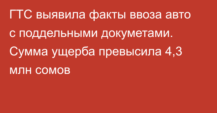 ГТС выявила факты ввоза авто с поддельными докуметами. Сумма ущерба превысила 4,3 млн сомов