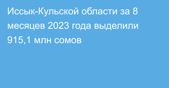 Иссык-Кульской области за 8 месяцев 2023 года выделили 915,1 млн сомов