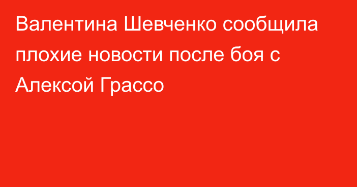 Валентина Шевченко сообщила плохие новости после боя с Алексой Грассо