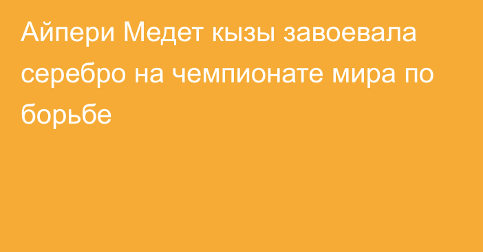 Айпери Медет кызы завоевала серебро на чемпионате мира по борьбе