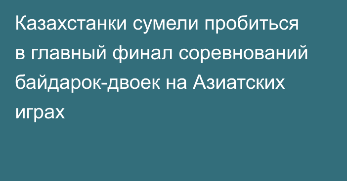 Казахстанки сумели пробиться в главный финал соревнований байдарок-двоек на Азиатских играх