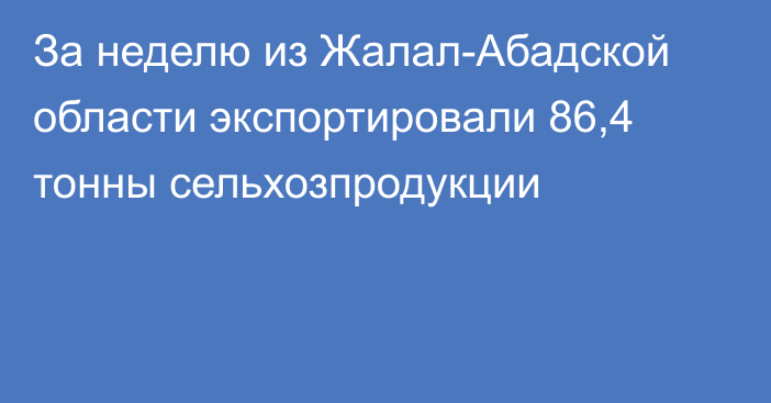 За неделю из Жалал-Абадской области экспортировали 86,4 тонны сельхозпродукции