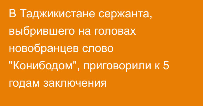 В Таджикистане сержанта, выбрившего на головах новобранцев слово 