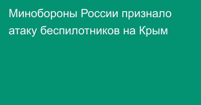 Минобороны России признало атаку беспилотников на Крым