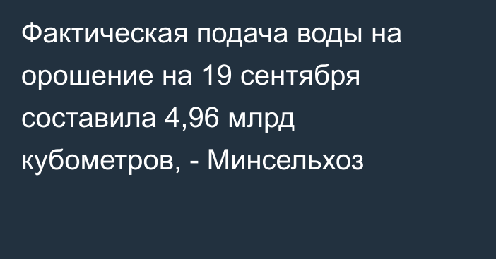 Фактическая подача воды на орошение на 19 сентября составила 4,96 млрд кубометров, - Минсельхоз 