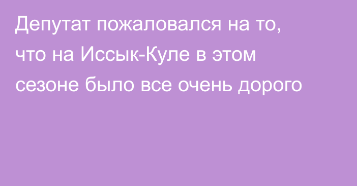 Депутат пожаловался на то, что на Иссык-Куле в этом сезоне было все очень дорого