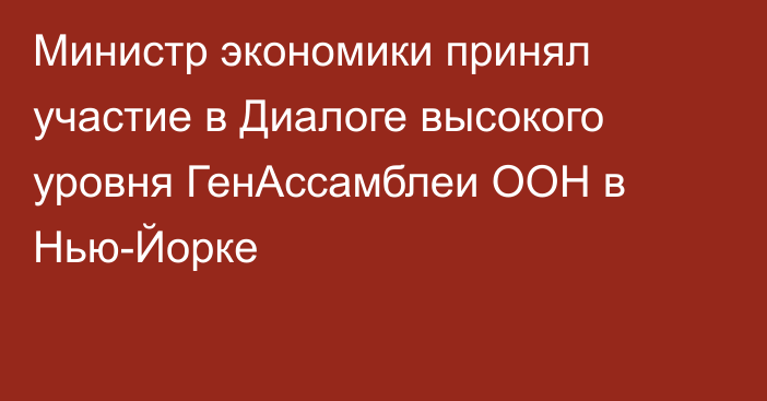 Министр экономики принял участие в Диалоге высокого уровня ГенАссамблеи ООН в Нью-Йорке