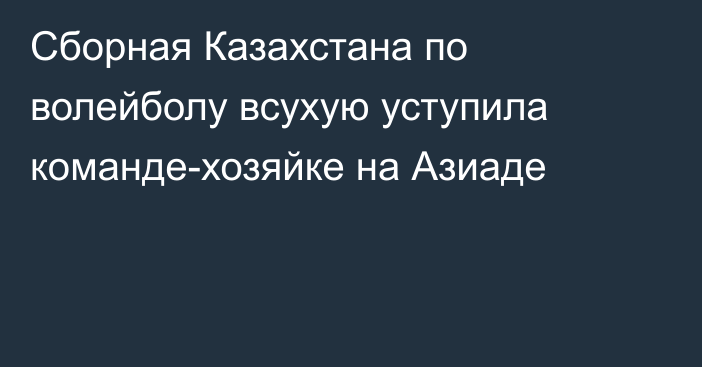 Сборная Казахстана по волейболу всухую уступила команде-хозяйке на Азиаде