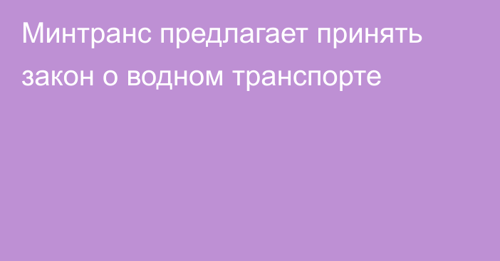 Минтранс предлагает принять закон о водном транспорте