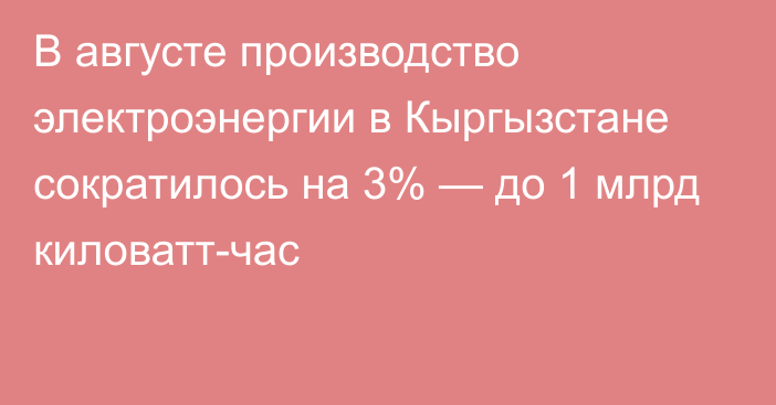 В августе производство электроэнергии в Кыргызстане сократилось на 3% — до 1 млрд киловатт-час