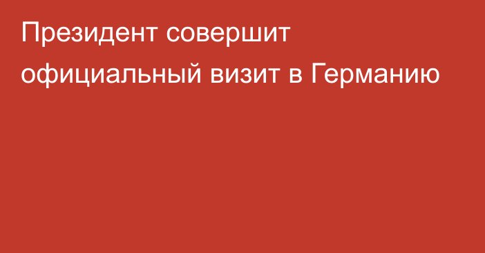 Президент совершит официальный визит в Германию