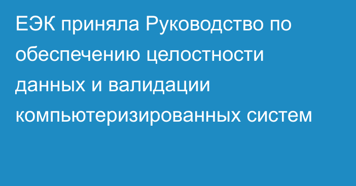 ЕЭК приняла Руководство по обеспечению целостности данных и валидации компьютеризированных систем