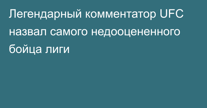 Легендарный комментатор UFC назвал самого недооцененного бойца лиги