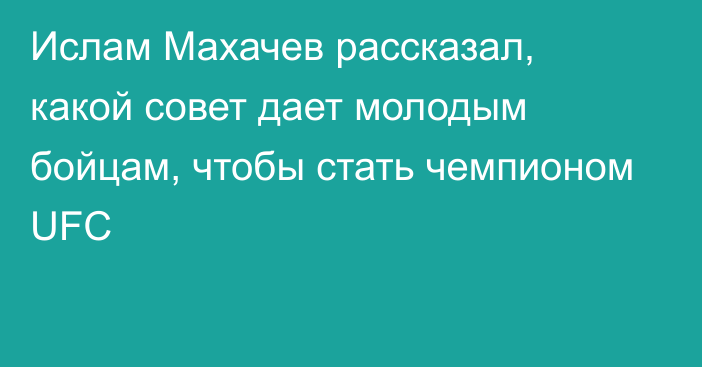 Ислам Махачев рассказал, какой совет дает молодым бойцам, чтобы стать чемпионом UFC