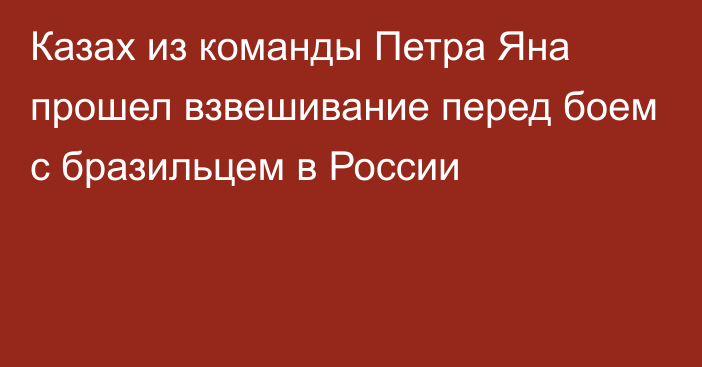 Казах из команды Петра Яна прошел взвешивание перед боем с бразильцем в России