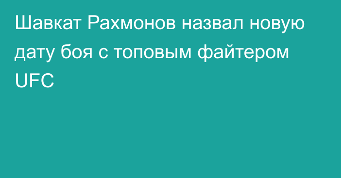 Шавкат Рахмонов назвал новую дату боя с топовым файтером UFC