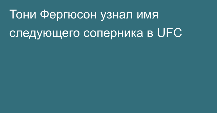 Тони Фергюсон узнал имя следующего соперника в UFC