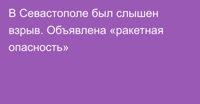 В Севастополе был слышен взрыв. Объявлена «ракетная опасность»