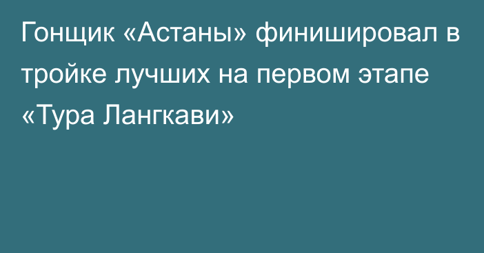 Гонщик «Астаны» финишировал в тройке лучших на первом этапе «Тура Лангкави»