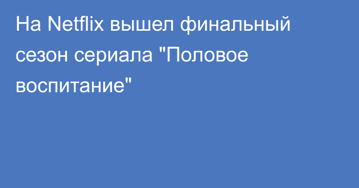 На Netflix вышел финальный сезон сериала 