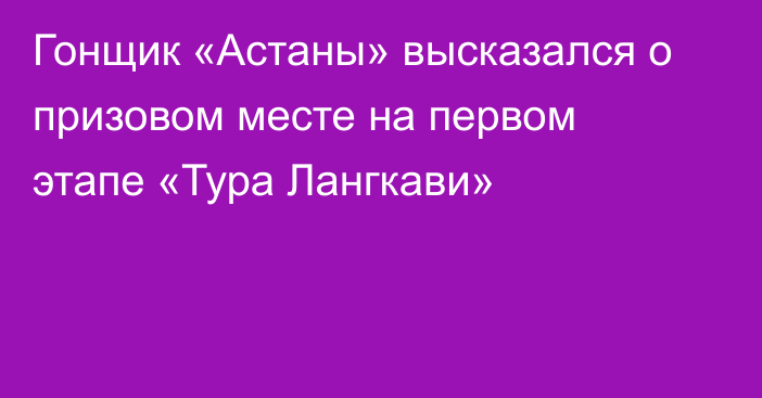 Гонщик «Астаны» высказался о призовом месте на первом этапе «Тура Лангкави»