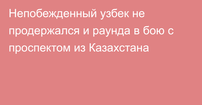 Непобежденный узбек не продержался и раунда в бою с проспектом из Казахстана