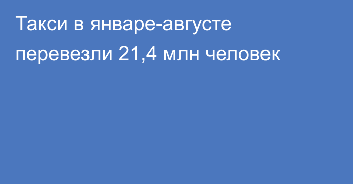 Такси в январе-августе перевезли 21,4 млн человек