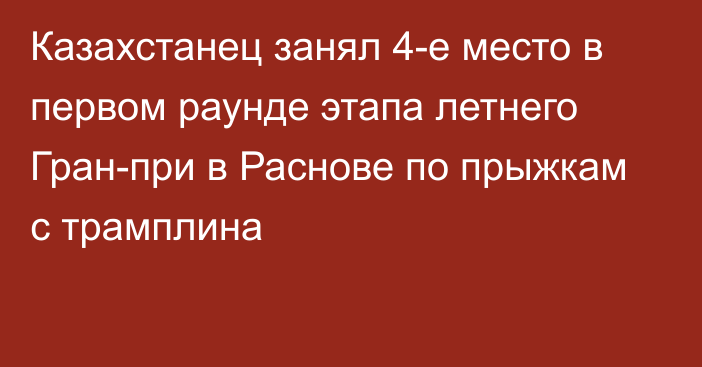 Казахстанец занял 4-е место в первом раунде этапа летнего Гран-при в Раснове по прыжкам с трамплина