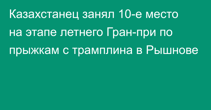 Казахстанец занял 10-е место на этапе летнего Гран-при по прыжкам с трамплина в Рышнове