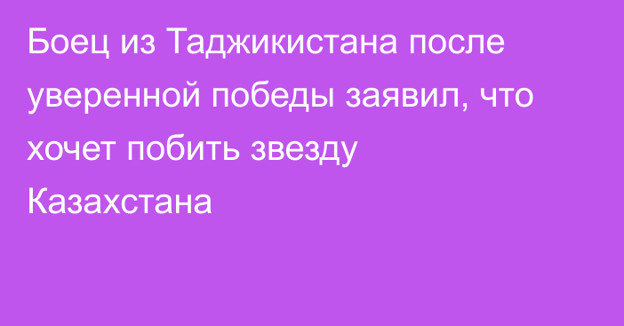 Боец из Таджикистана после уверенной победы заявил, что хочет побить звезду Казахстана