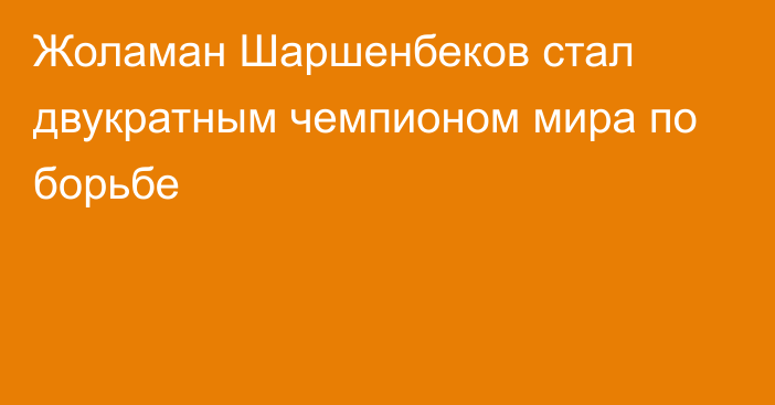 Жоламан Шаршенбеков стал двукратным чемпионом мира по борьбе