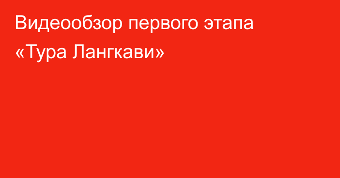 Видеообзор первого этапа «Тура Лангкави»