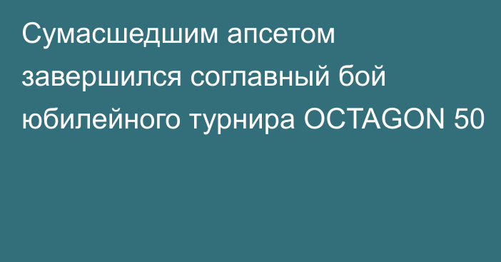 Сумасшедшим апсетом завершился соглавный бой юбилейного турнира OCTAGON 50