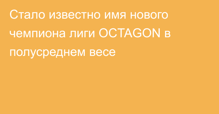 Стало известно имя нового чемпиона лиги OCTAGON в полусреднем весе