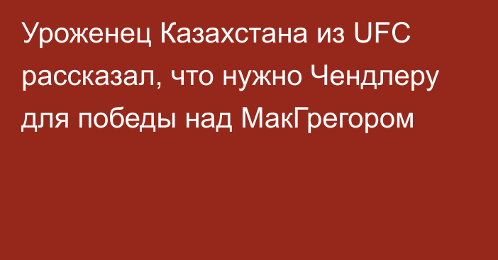 Уроженец Казахстана из UFC рассказал, что нужно Чендлеру для победы над МакГрегором