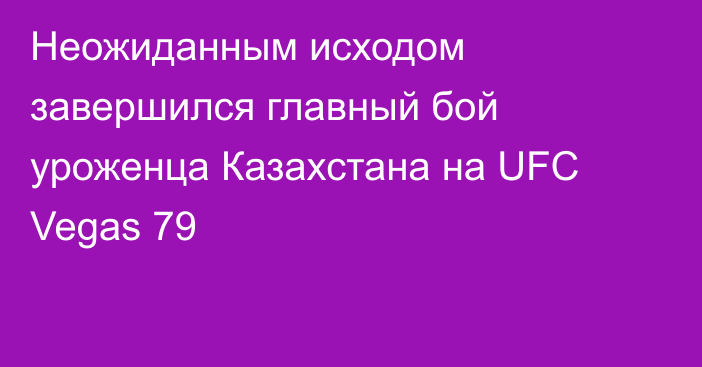 Неожиданным исходом завершился главный бой уроженца Казахстана на UFC Vegas 79