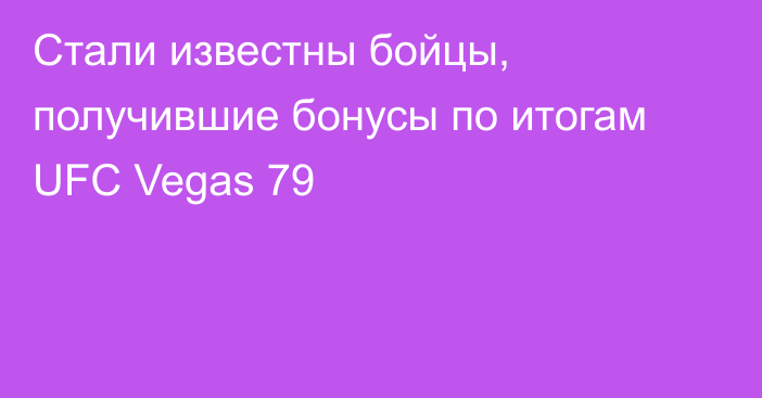 Стали известны бойцы, получившие бонусы по итогам UFC Vegas 79