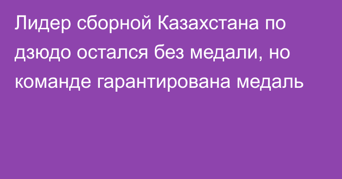 Лидер сборной Казахстана по дзюдо остался без медали, но команде гарантирована медаль