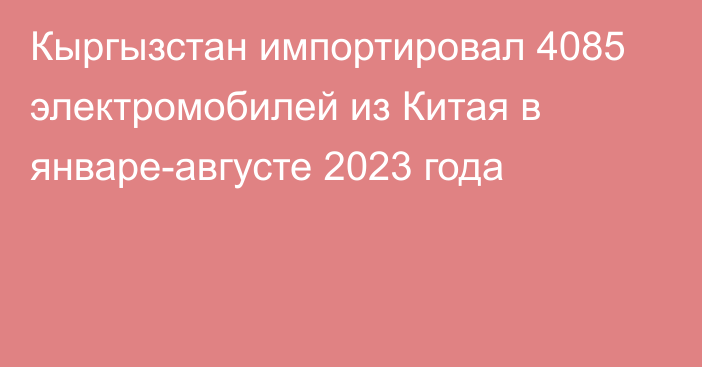 Кыргызстан импортировал 4085 электромобилей из Китая в январе-августе 2023 года