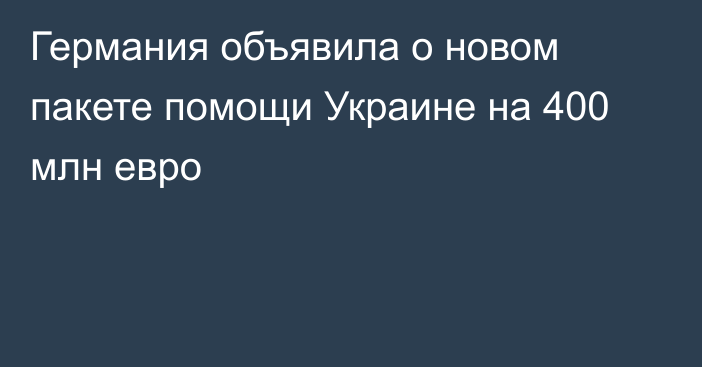 Германия объявила о новом пакете помощи Украине на 400 млн евро