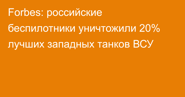 Forbes: российские беспилотники уничтожили 20% лучших западных танков ВСУ