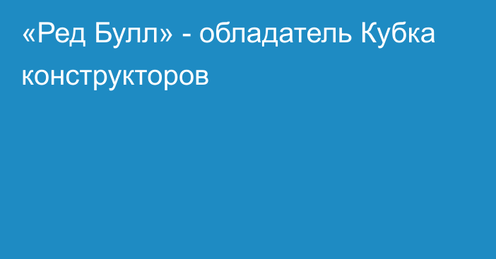 «Ред Булл» - обладатель Кубка конструкторов