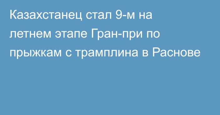 Казахстанец стал 9-м на летнем этапе Гран-при по прыжкам с трамплина в Раснове