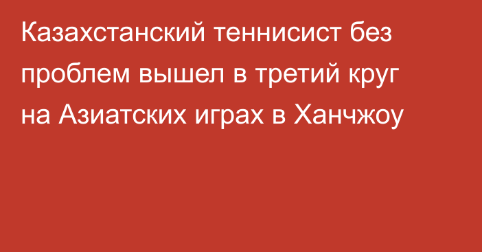 Казахстанский теннисист без проблем вышел в третий круг на Азиатских играх в Ханчжоу