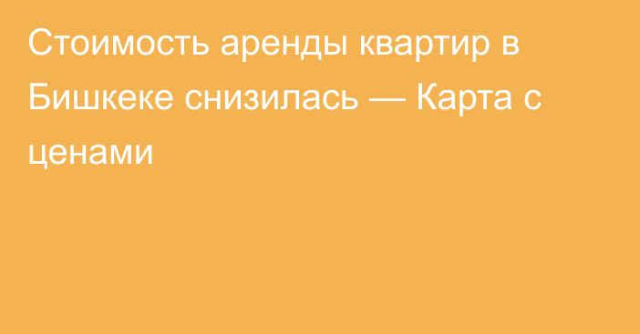 Стоимость аренды квартир в Бишкеке снизилась — Карта с ценами